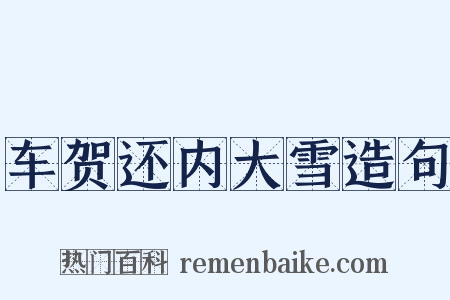 车贺还内大雪造句是什么意思的图片